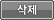 삭제