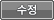 수정