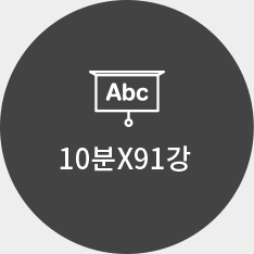 10분X68강