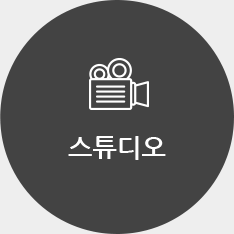 스튜디오