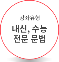 수능(수능기초)