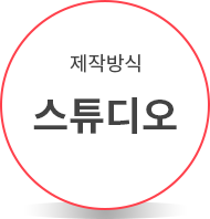 스튜디오