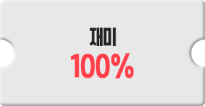 재미 100%