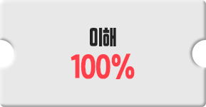 이해 100%