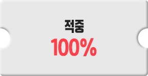 적중 100%