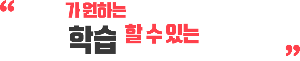 U가 원하는 강좌만 쉽고 빠르게 선택 학습 할 수 있는 시스템!