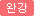 완강