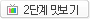 2단계 맛보기