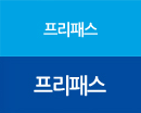 프리패스