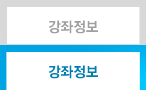 강좌정보