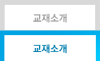 교재소개