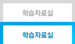 학습자료실