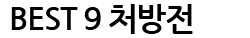 베스트처방전