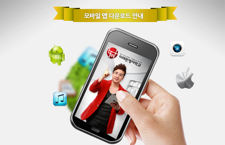 언제 어디서나 들고 다니며 편리하게 강의를 들을 수 있는 이태완영어학교 모바일앱 다운받아 이용하세요