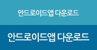 안드로이드앱 다운로드