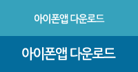 아이폰앱 다운로드