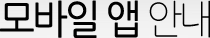 모바일 앱 안내